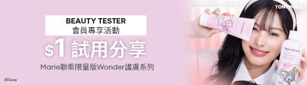 Marie 聯乘護膚系列 BEAUTY TESTER分享任務團招募